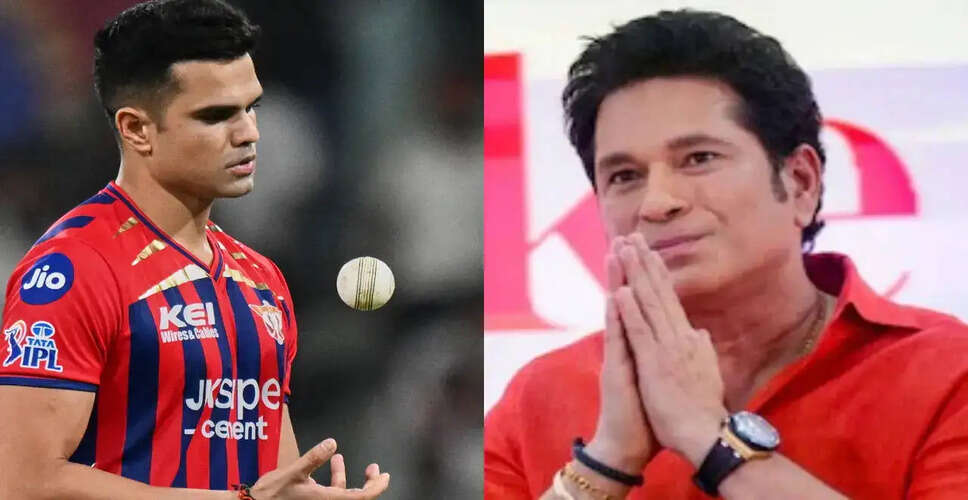 अर्जुन तेंदुलकर का IPL में शानदार प्रदर्शन, सचिन ने दी सराहना
