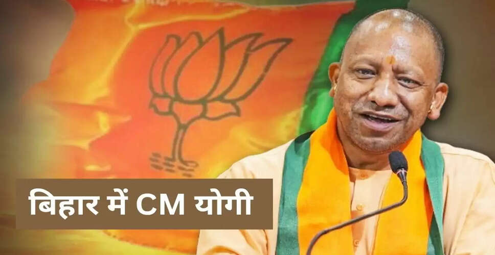 सीएम योगी का बिहार दौरा: चुनावी रैलियों में शहाबुद्दीन के गढ़ सीवान पर फोकस