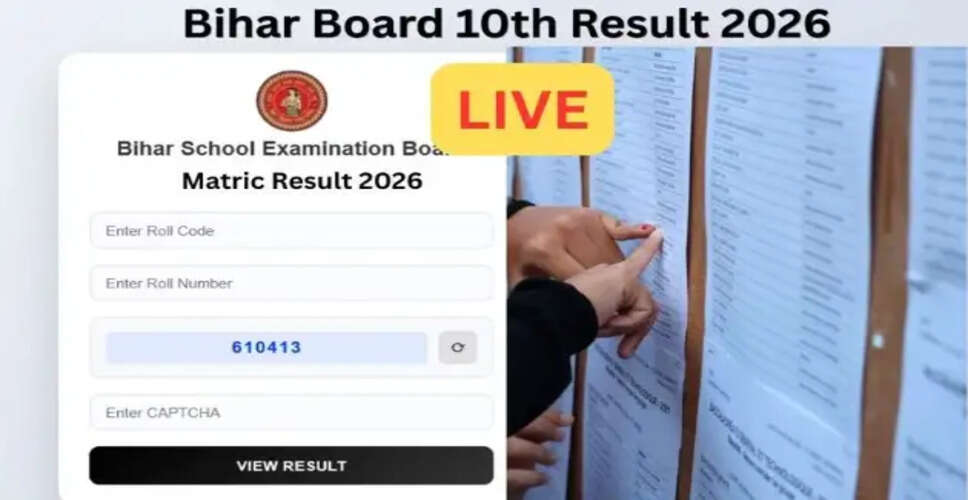 बिहार बोर्ड 10वीं का रिजल्ट 2026: जानें कैसे चेक करें