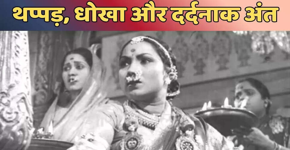 ललिता पवार: 700 फिल्मों की अदाकारा का दुखद अंत