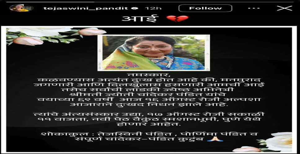 प्रसिद्ध मराठी अभिनेत्री ज्योति चांडेकर का निधन