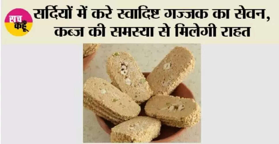 गज्जक के स्वास्थ्य लाभ: सर्दियों में सेहत के लिए फायदेमंद