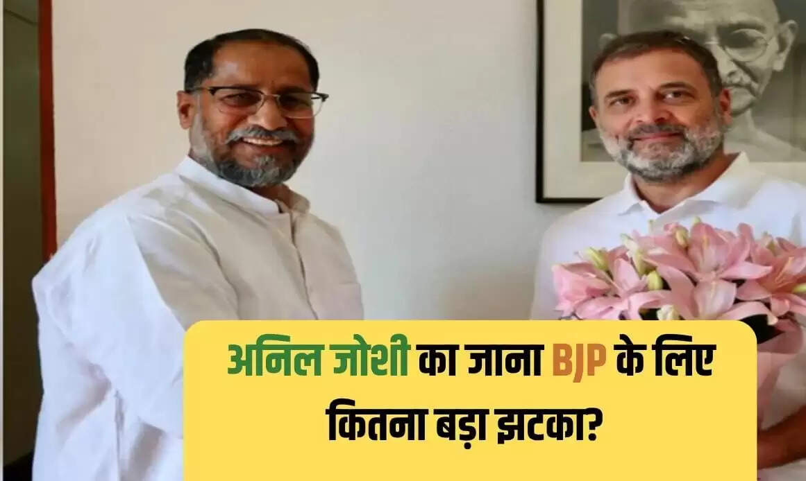 अनिल जोशी का कांग्रेस में शामिल होना: बीजेपी के लिए बड़ा झटका