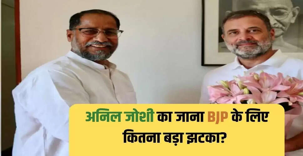 अनिल जोशी का कांग्रेस में शामिल होना: बीजेपी के लिए बड़ा झटका