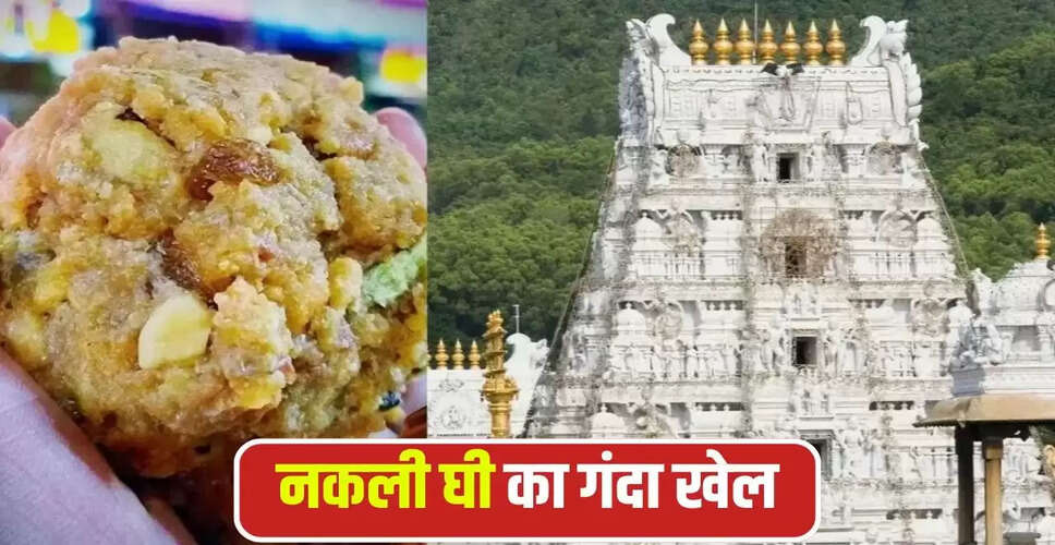 तिरुपति मंदिर में मिलावटी घी का बड़ा खुलासा: 68 लाख लीटर नकली घी का गोरखधंधा