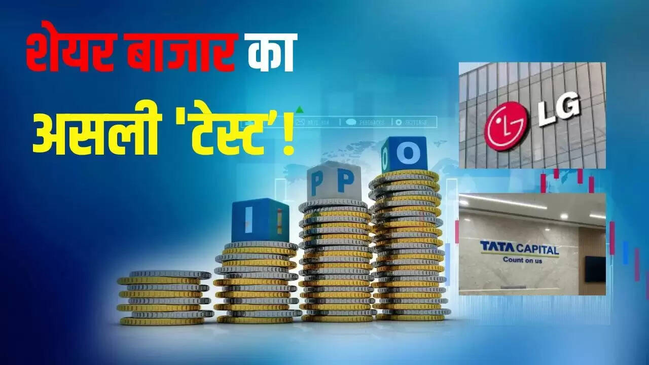 टाटा कैपिटल और एलजी के आईपीओ: क्या शेयर बाजार सहन कर पाएगा 27,000 करोड़ का दांव?