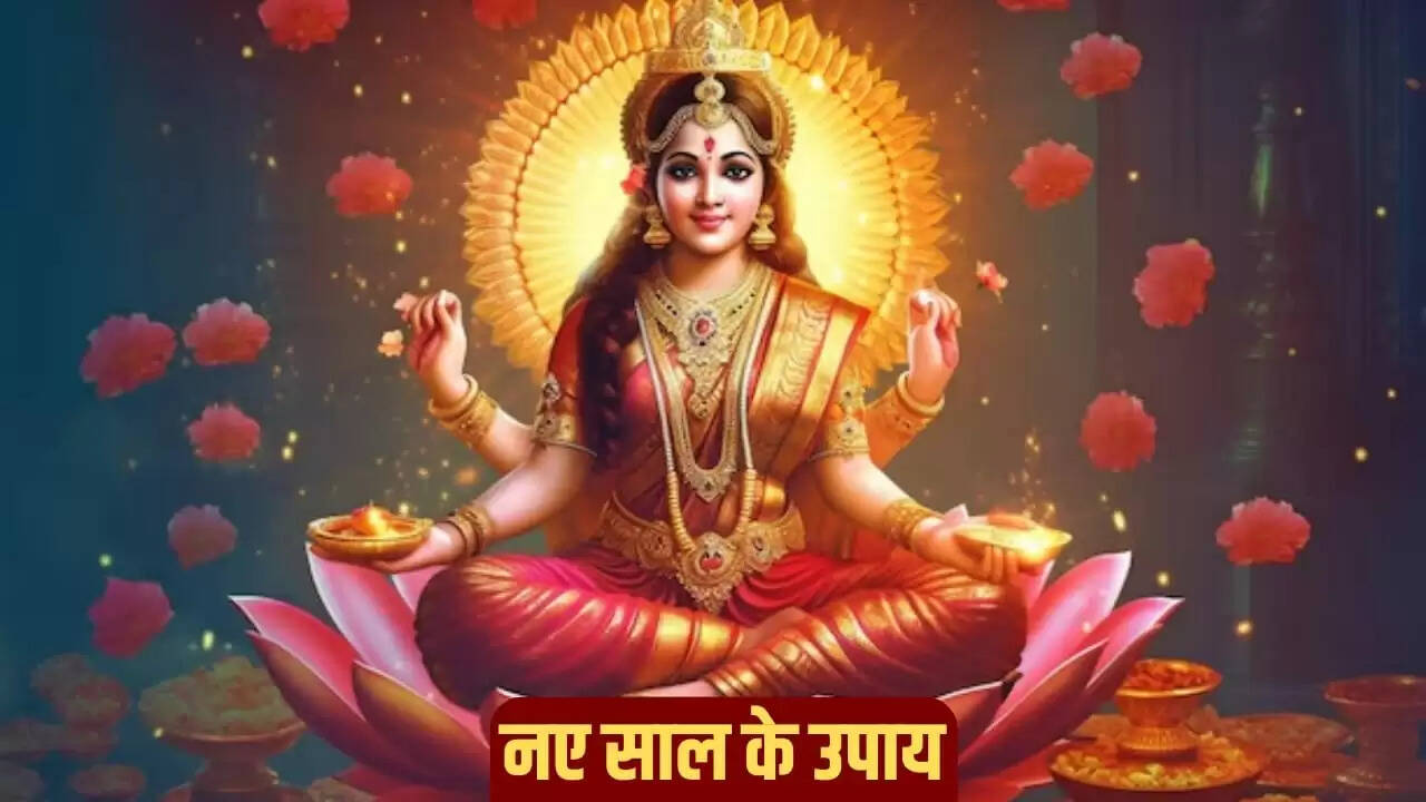 नए साल 2026 के लिए विशेष उपाय: मां लक्ष्मी का स्वागत करें
