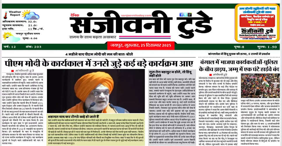 आज का अखबार: 25 दिसंबर 2025 का विशेष संस्करण