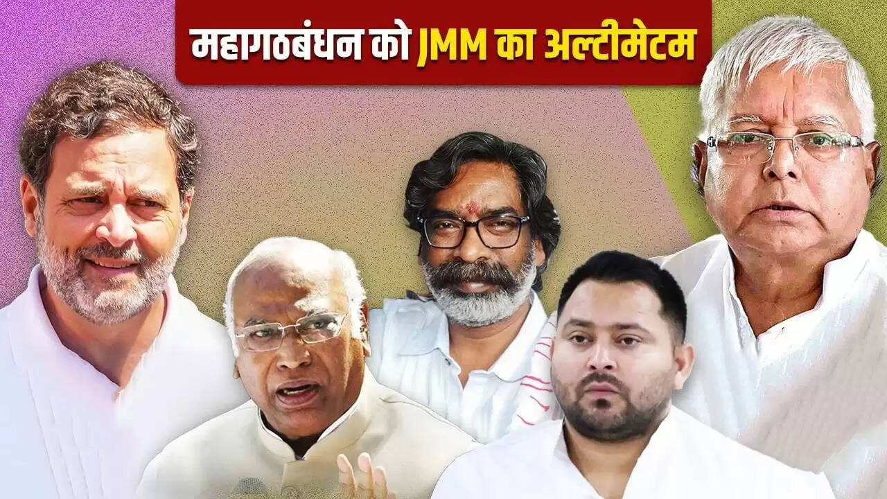 बिहार चुनाव: JMM ने महागठबंधन को दिया अल्टीमेटम, सीट बंटवारे की मांग