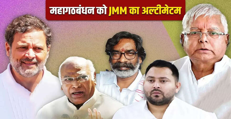 बिहार चुनाव: JMM ने महागठबंधन को दिया अल्टीमेटम, सीट बंटवारे की मांग