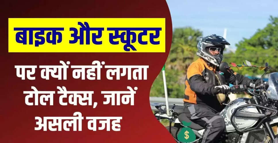 बाइक और स्कूटर पर टोल टैक्स से छूट: जानें इसके पीछे की वजहें
