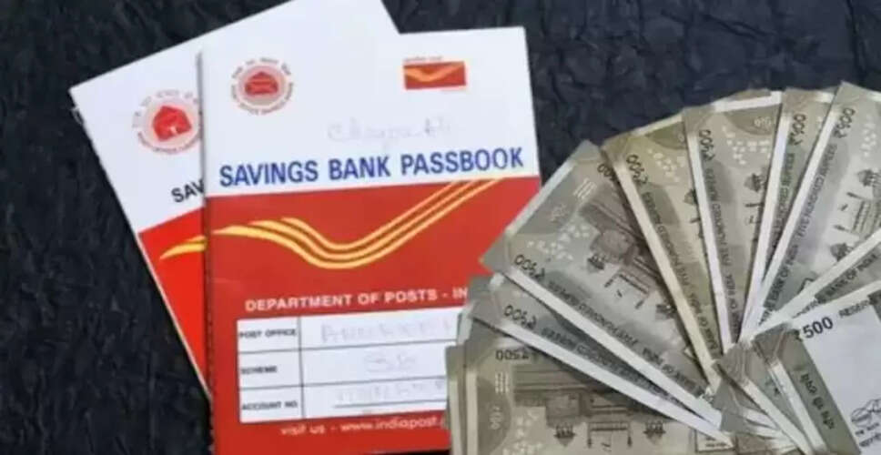 पोस्ट ऑफिस सेविंग्स अकाउंट: बैंक से अधिक ब्याज और कम निवेश में खोलें खाता