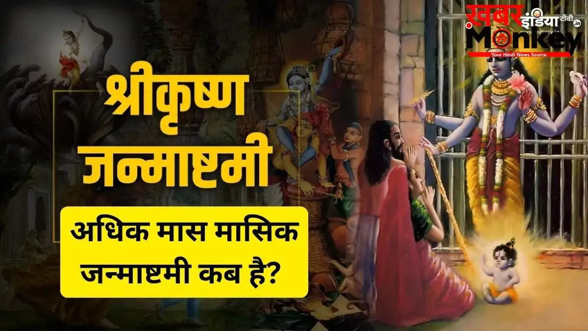 2026 में अधिकमास की मासिक कृष्ण जन्माष्टमी: तिथि, शुभ मुहूर्त और पूजा विधि