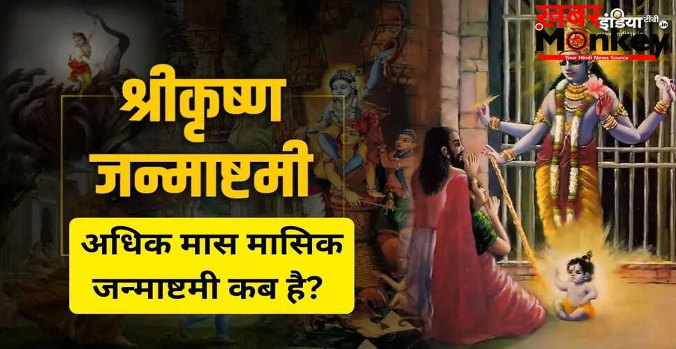 2026 में अधिकमास की मासिक कृष्ण जन्माष्टमी: तिथि, शुभ मुहूर्त और पूजा विधि