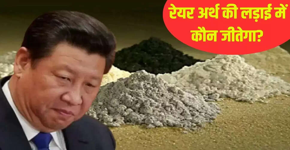 अमेरिका और चीन के बीच रेयर अर्थ मिनरल्स की जंग: भारत की भूमिका