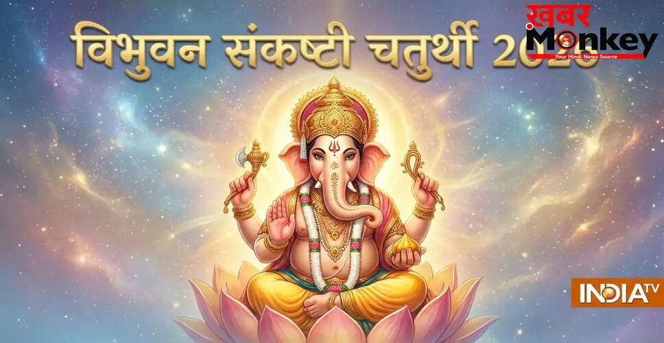 विभुवन संकष्टी चतुर्थी 2026: जानें तिथि और पूजा विधि