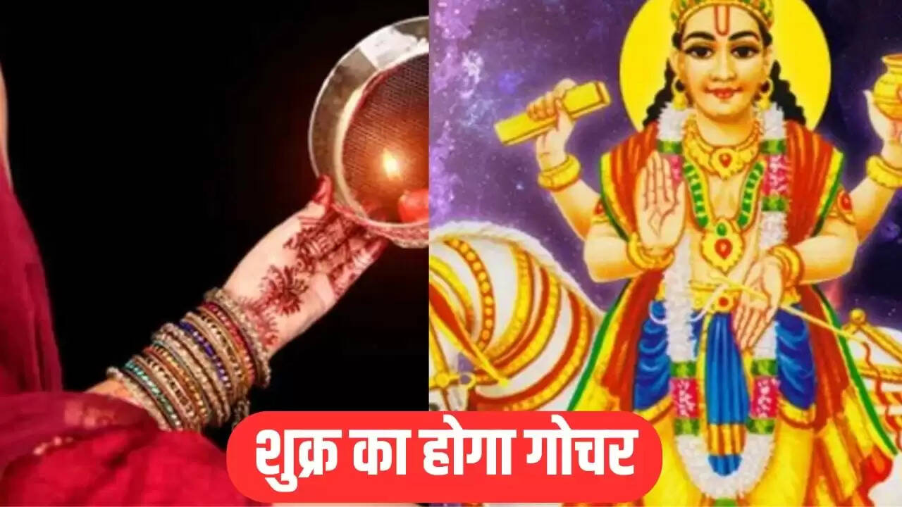 शुक्र का गोचर: करवा चौथ से पहले तीन राशियों के लिए धन लाभ और सफलता