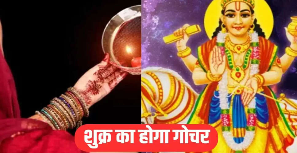 शुक्र का गोचर: करवा चौथ से पहले तीन राशियों के लिए धन लाभ और सफलता
