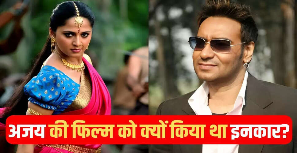 अजय देवगन की फिल्म 'सिंघम' में अनुष्का शेट्टी का इनकार और काजल अग्रवाल की एंट्री