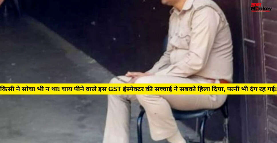 फर्जी जीएसटी इंस्पेक्टर बनकर गांव में छाया युवक, शादी के बाद खुली सच्चाई