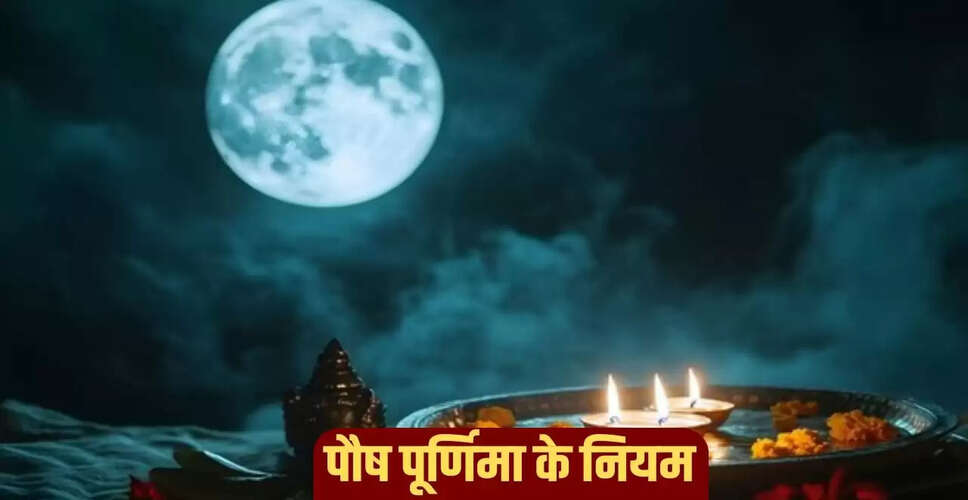 पौष पूर्णिमा 2026: जानें क्या करें और क्या न करें