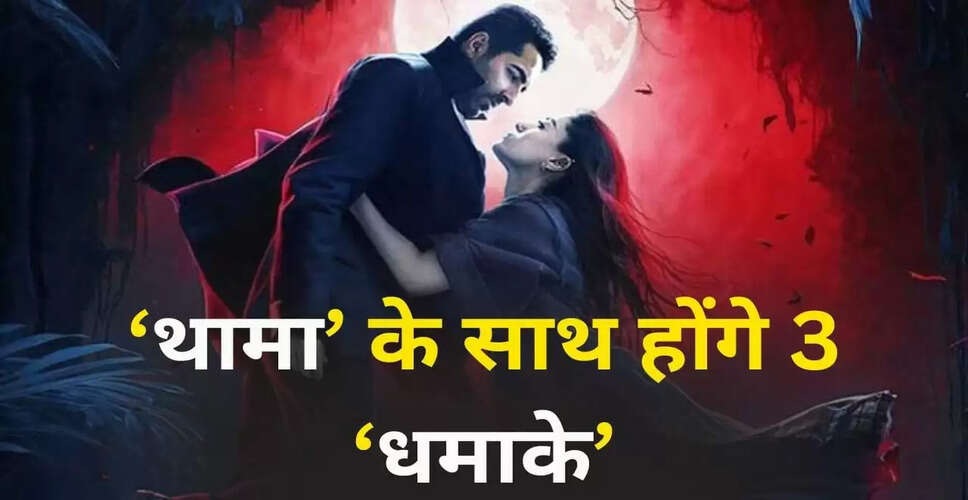 आयुष्मान खुराना की 'थामा' के साथ कॉकटेल 2 का गाना होगा प्रदर्शित