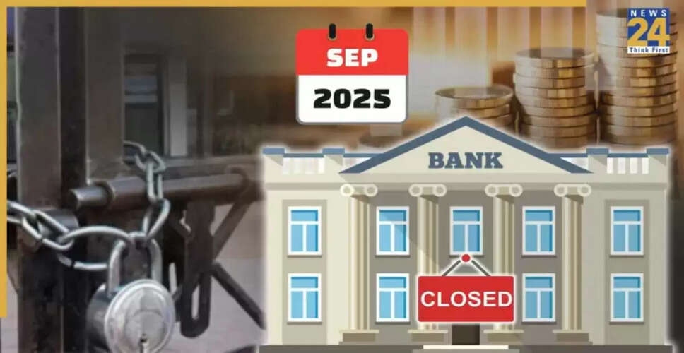 5 सितंबर 2025 को बैंकों की छुट्टियां: जानें किन राज्यों में बंद रहेंगे बैंक