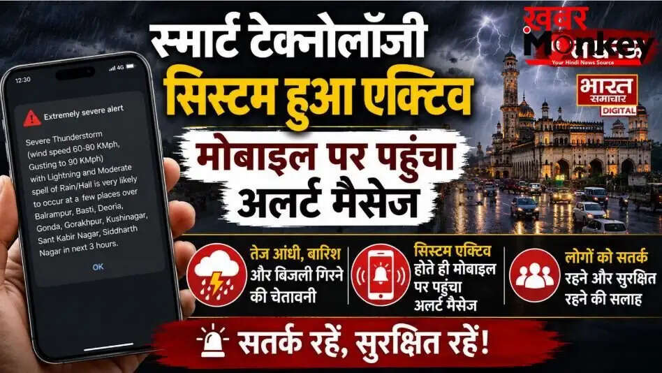 पूर्वांचल में तूफ़ान की चेतावनी: मोबाइल पर आई इमरजेंसी अलर्ट