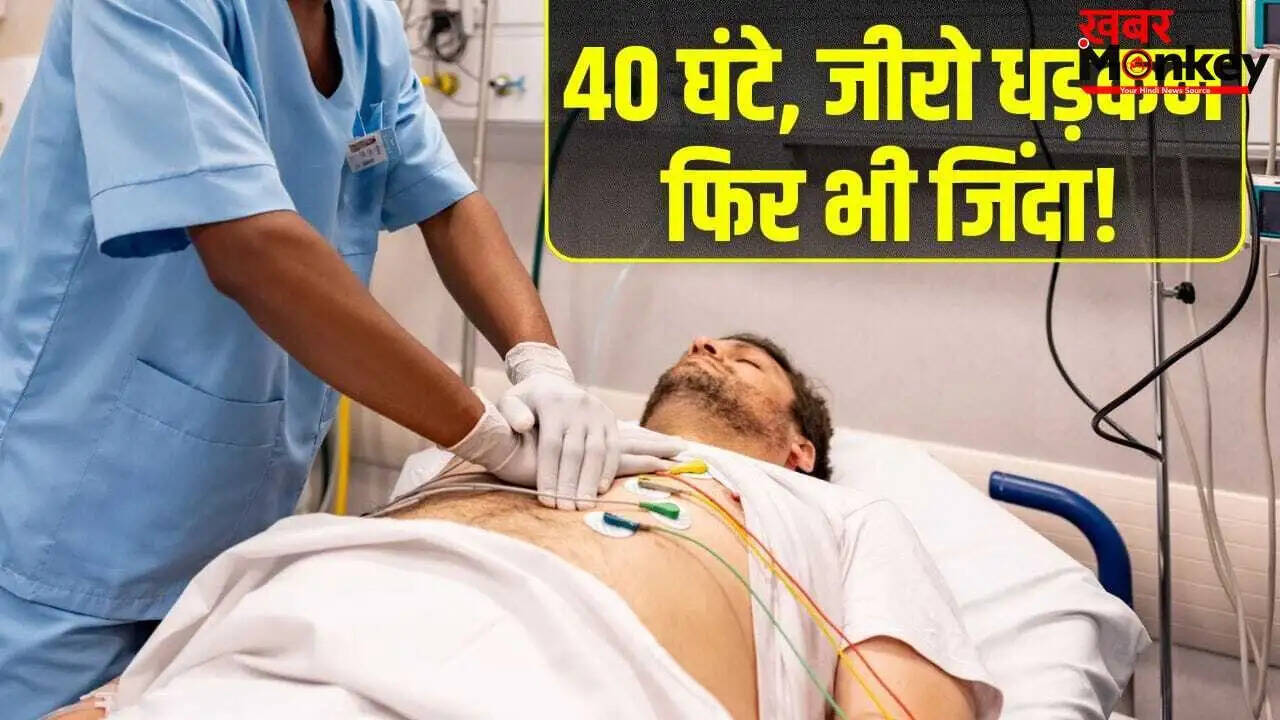 चीन में 40 घंटे बिना दिल धड़कने के बाद भी जीवित रहा व्यक्ति