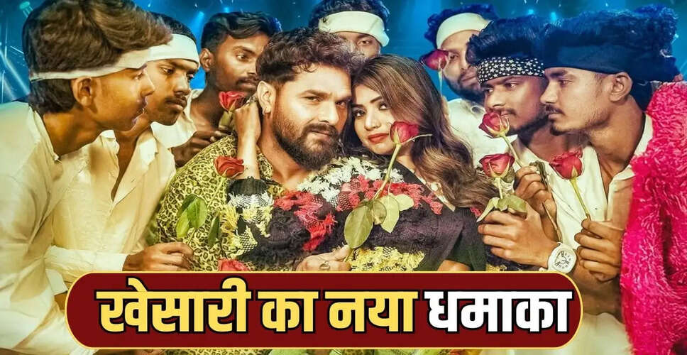 खेसारी लाल का नया गाना &lsquo;ससुरवा में का करबू?&rsquo; जल्द आ रहा है