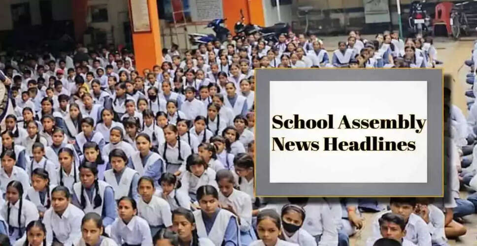 आज की स्कूल सभा के लिए महत्वपूर्ण समाचार: राष्ट्रीय, अंतर्राष्ट्रीय, और खेल की खबरें