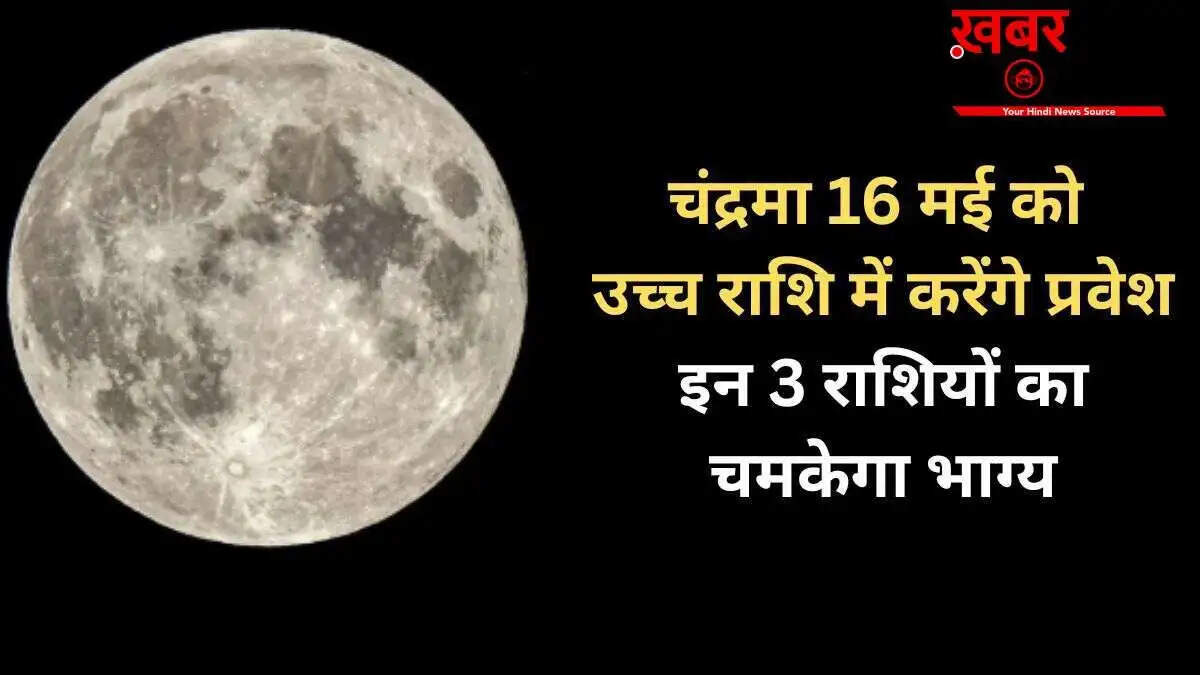 16 मई को चंद्रमा का गोचर: तीन राशियों के लिए शुभ संकेत