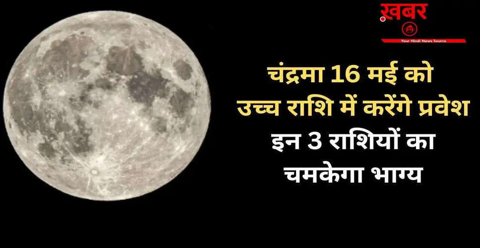 16 मई को चंद्रमा का गोचर: तीन राशियों के लिए शुभ संकेत