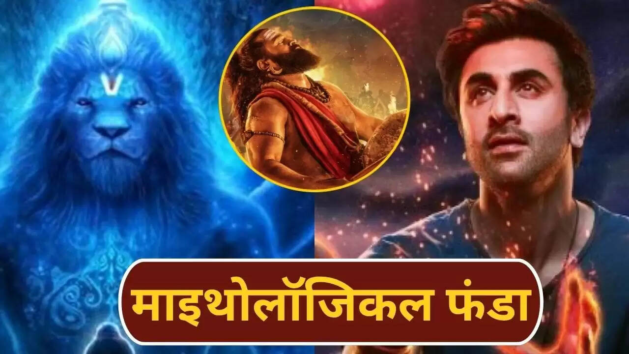 पौराणिक कथाओं पर आधारित फिल्मों का बॉक्स ऑफिस पर जादू