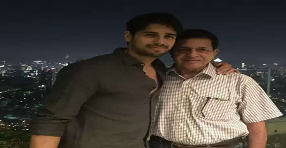 'फादर्स डे' पर सिद्धार्थ मल्होत्रा ने अपने ‘पहले हीरो’ को दी शुभकामनाएं