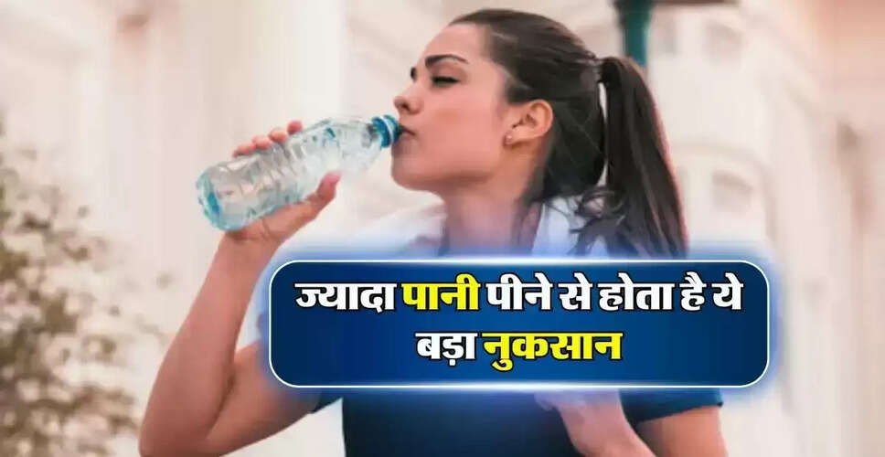 पानी पीने के नुकसान: अधिक मात्रा में पानी पीने से होने वाले स्वास्थ्य प्रभाव