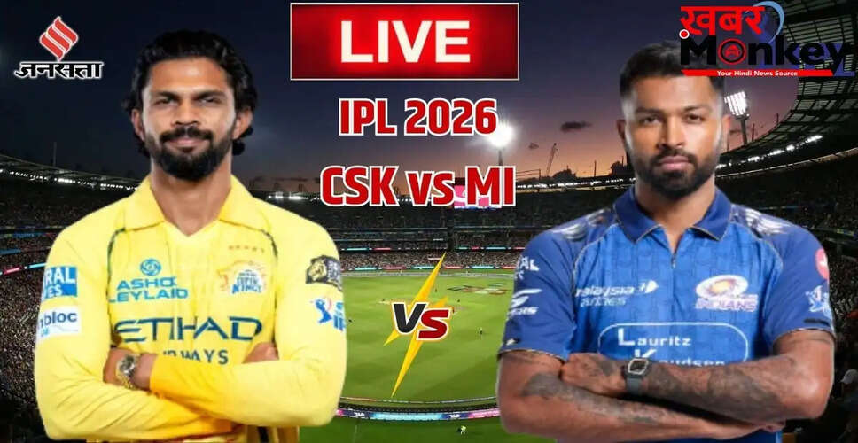 IPL 2026: चेन्नई सुपर किंग्स और मुंबई इंडियंस के बीच आज का मुकाबला
