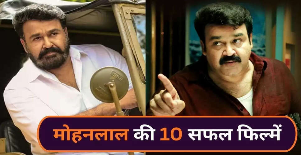 मोहानलाल को दादासाहेब फाल्के अवॉर्ड: साउथ सिनेमा के दिग्गज की टॉप 10 फिल्में