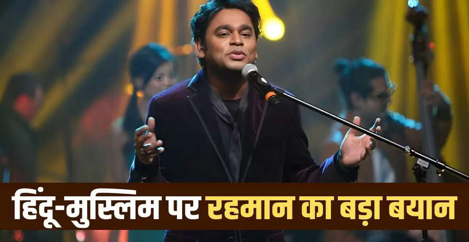 एआर रहमान का धर्म पर विचार: हिंसा का कोई स्थान नहीं