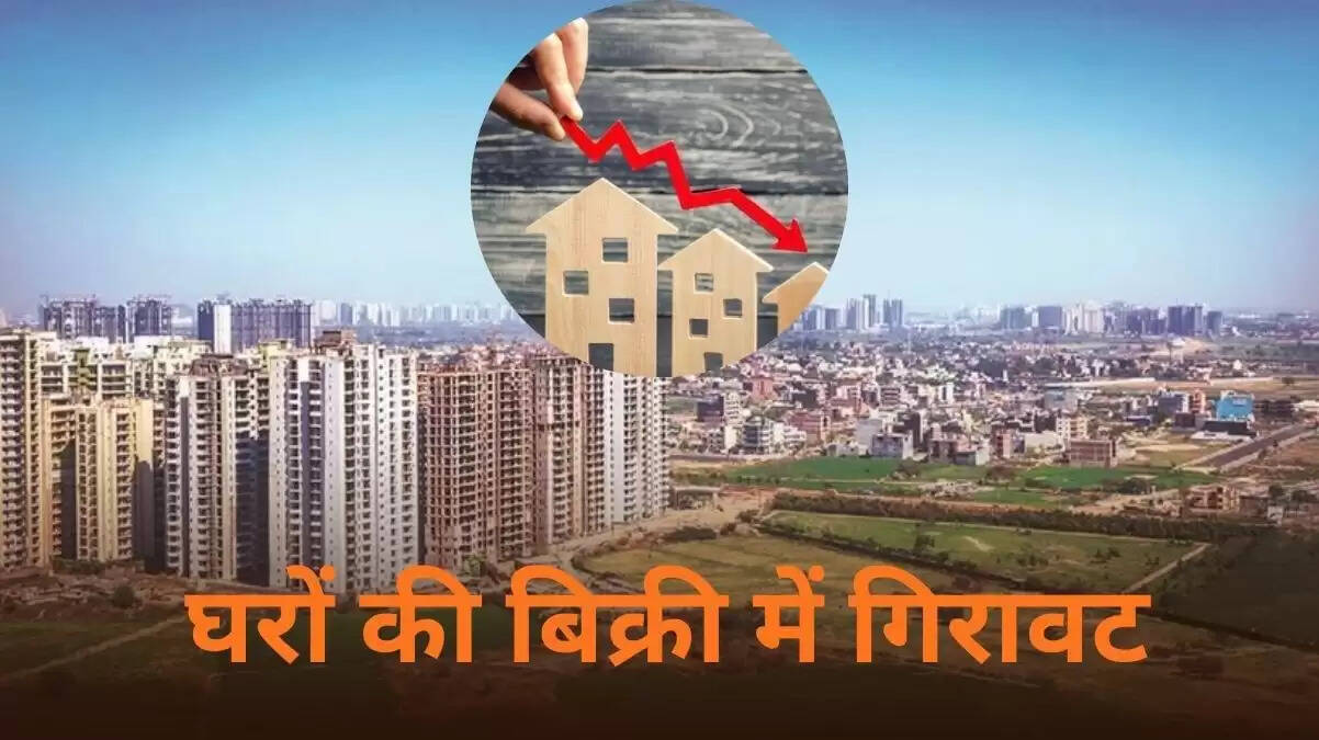 घर बिक्री में गिरावट: मुंबई और पुणे में स्थिति चिंताजनक