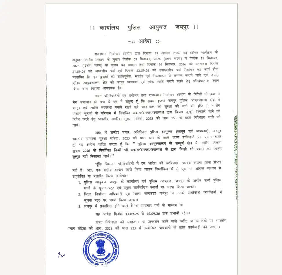 जयपुर में नगरीय निकाय चुनाव के दौरान विजय जुलूस पर रोक