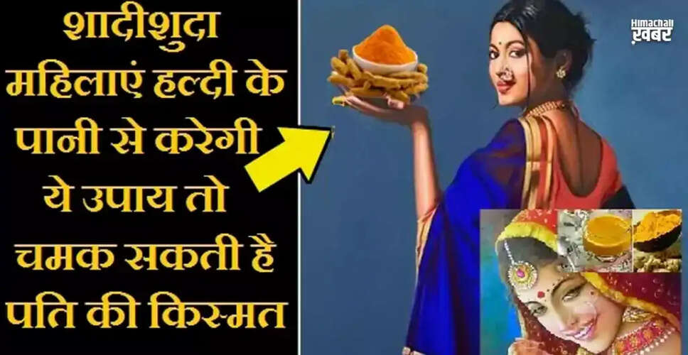 पति की किस्मत सुधारने के लिए पत्नी के विशेष उपाय