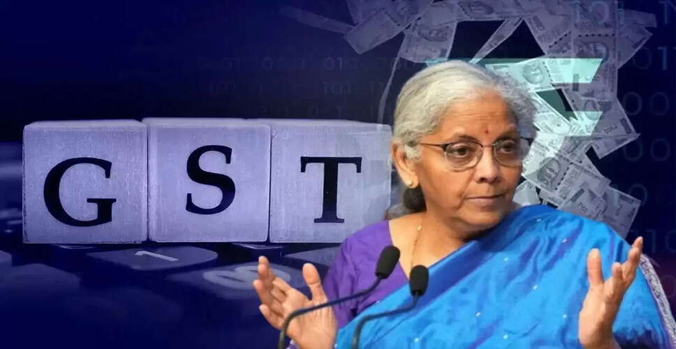 नए GST सुधार से ग्राहकों को मिलेगी राहत, वित्त मंत्री का बयान