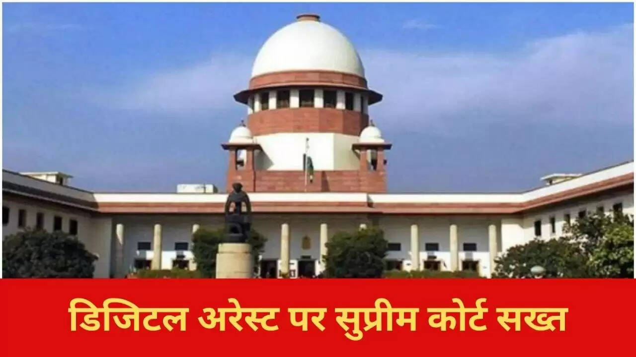 सुप्रीम कोर्ट ने डिजिटल अरेस्ट स्कैम पर सख्त कार्रवाई का आश्वासन दिया