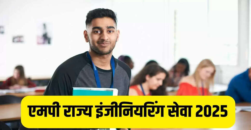 एमपीपीएससी एसईएस 2025 परीक्षा के लिए आवेदन प्रक्रिया शुरू, जानें महत्वपूर्ण तिथियाँ