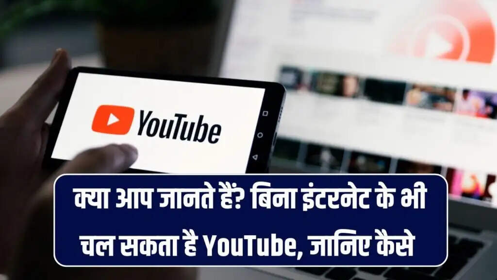 बिना इंटरनेट यूट्यूब वीडियो देखने का आसान तरीका