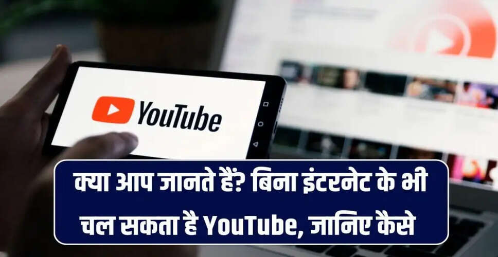 बिना इंटरनेट यूट्यूब वीडियो देखने का आसान तरीका