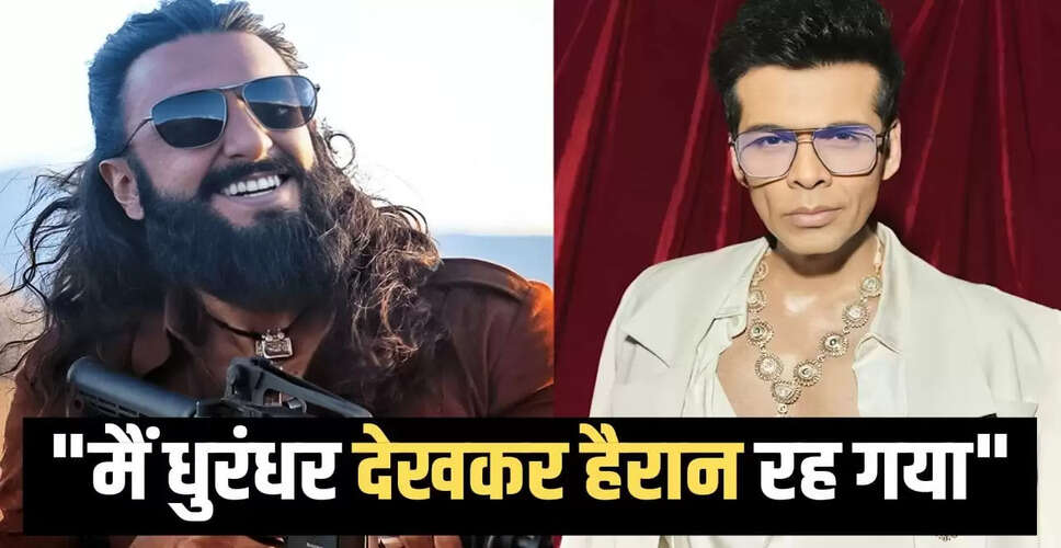 करण जौहर ने धुरंधर की तारीफों में खोला दिल, खुद की काबिलियत पर उठाए सवाल