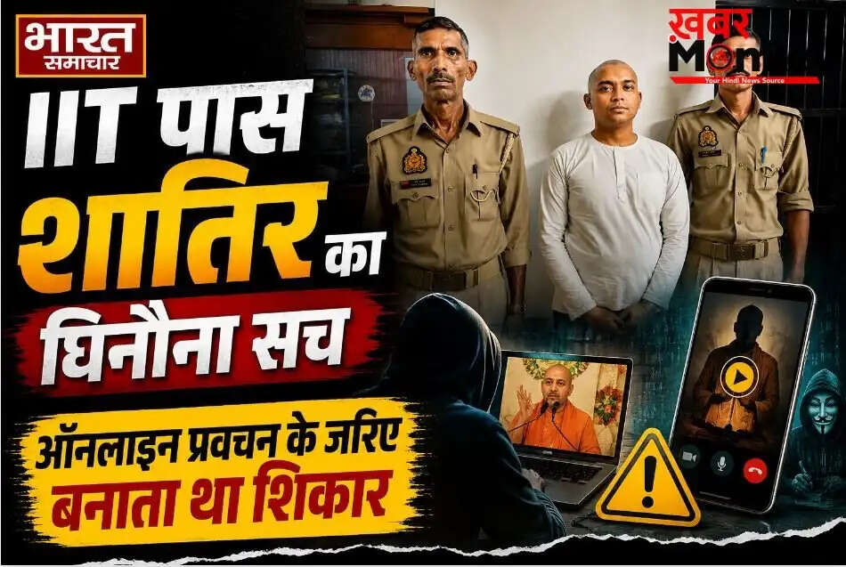 मथुरा में फर्जी साधु का भंडाफोड़: IIT पास अभियुक्त ने लड़कियों का किया शोषण