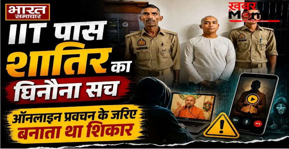 मथुरा में फर्जी साधु का भंडाफोड़: IIT पास अभियुक्त ने लड़कियों का किया शोषण